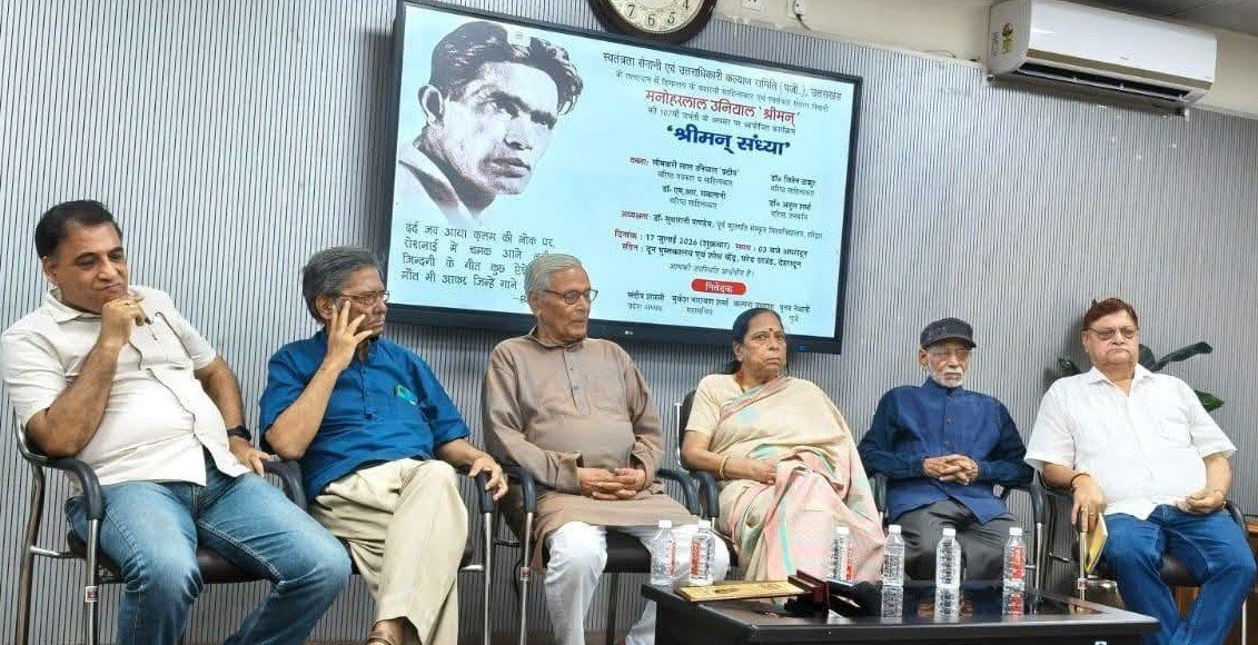 स्वतंत्रता संग्राम सेनानी एवं यशस्वी कवि मनोहर लाल उनियाल ‘श्रीमन ‘ पर गोष्ठी आयोजित